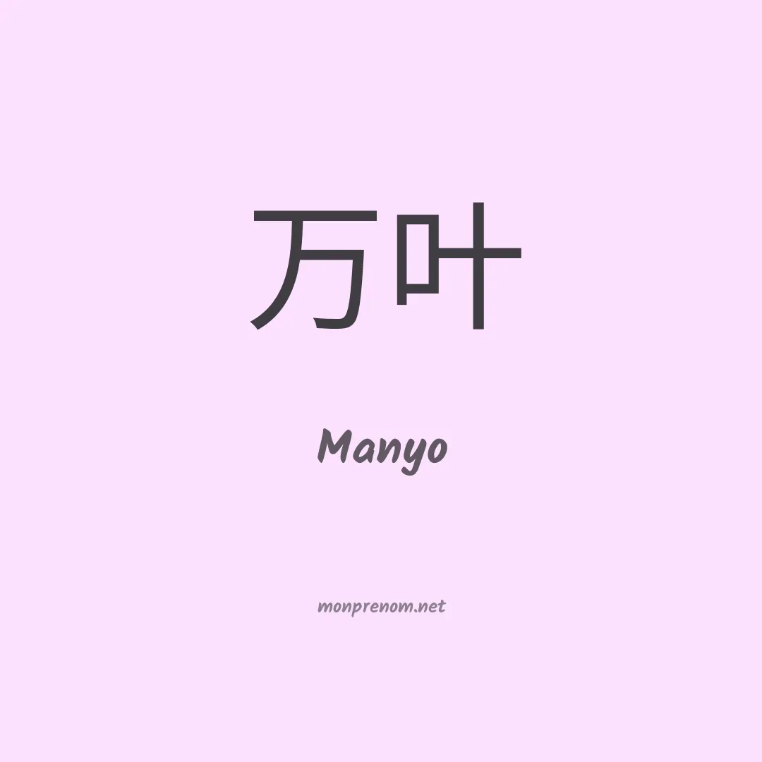Manyo en chino
