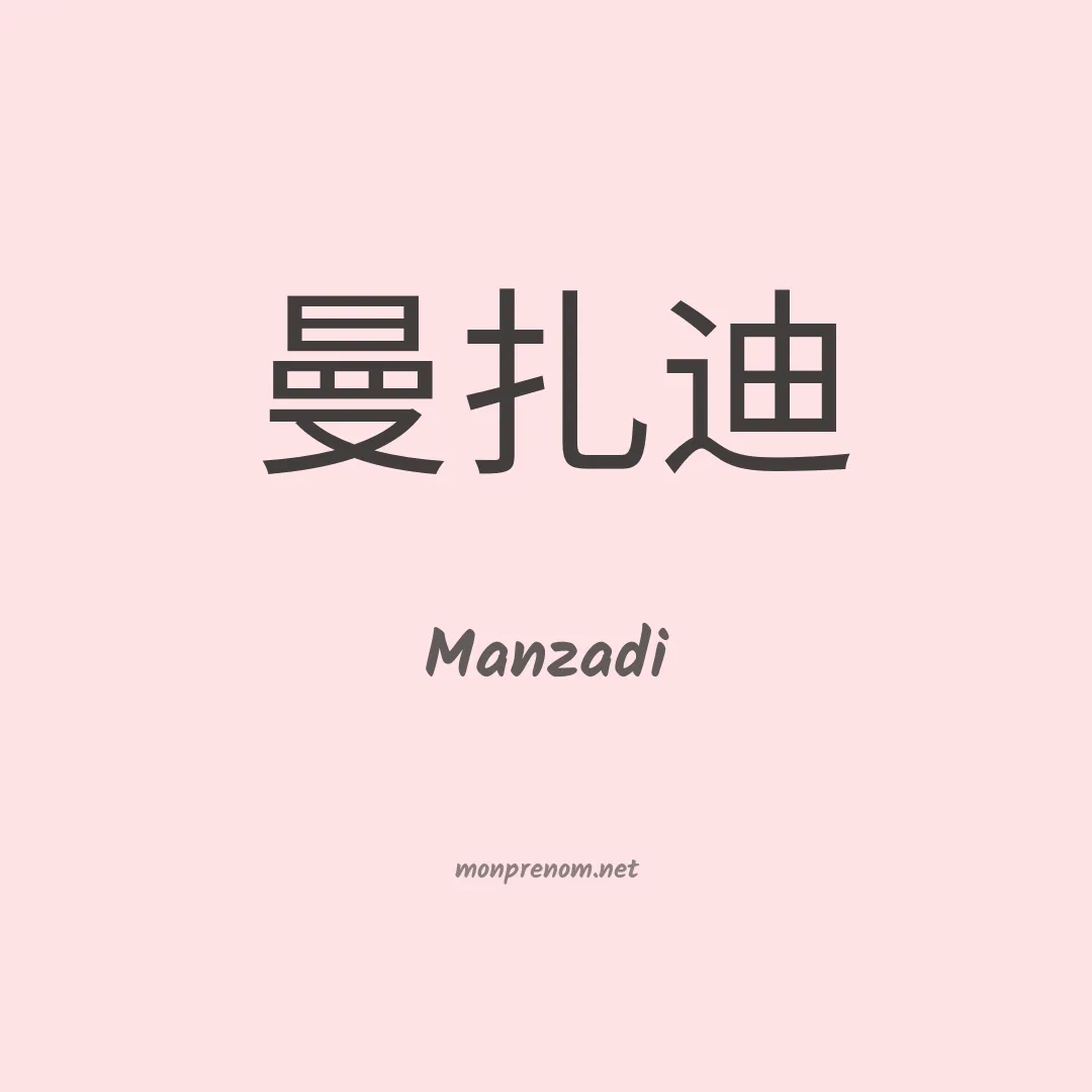 Manzadi en chino