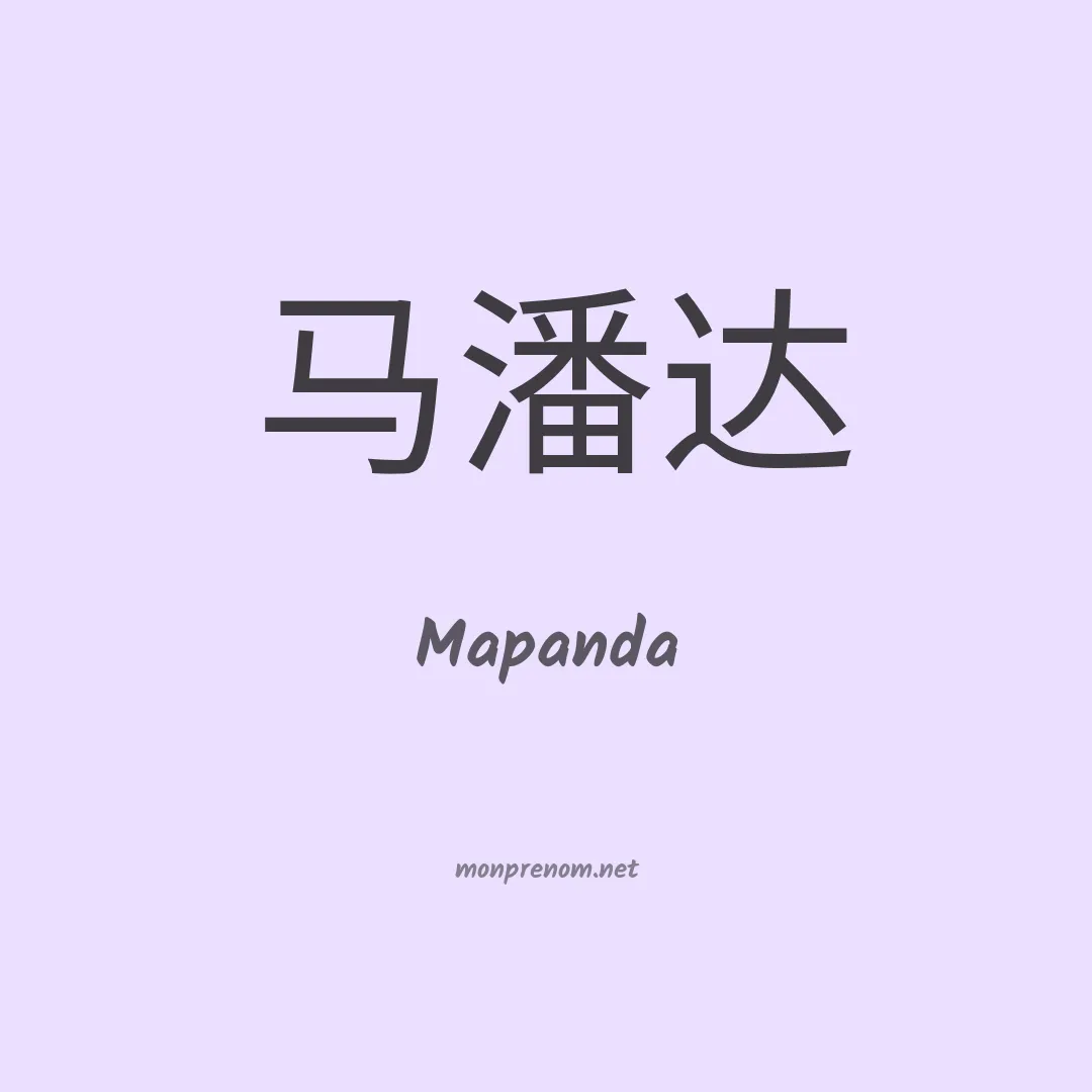 Mapanda en chino