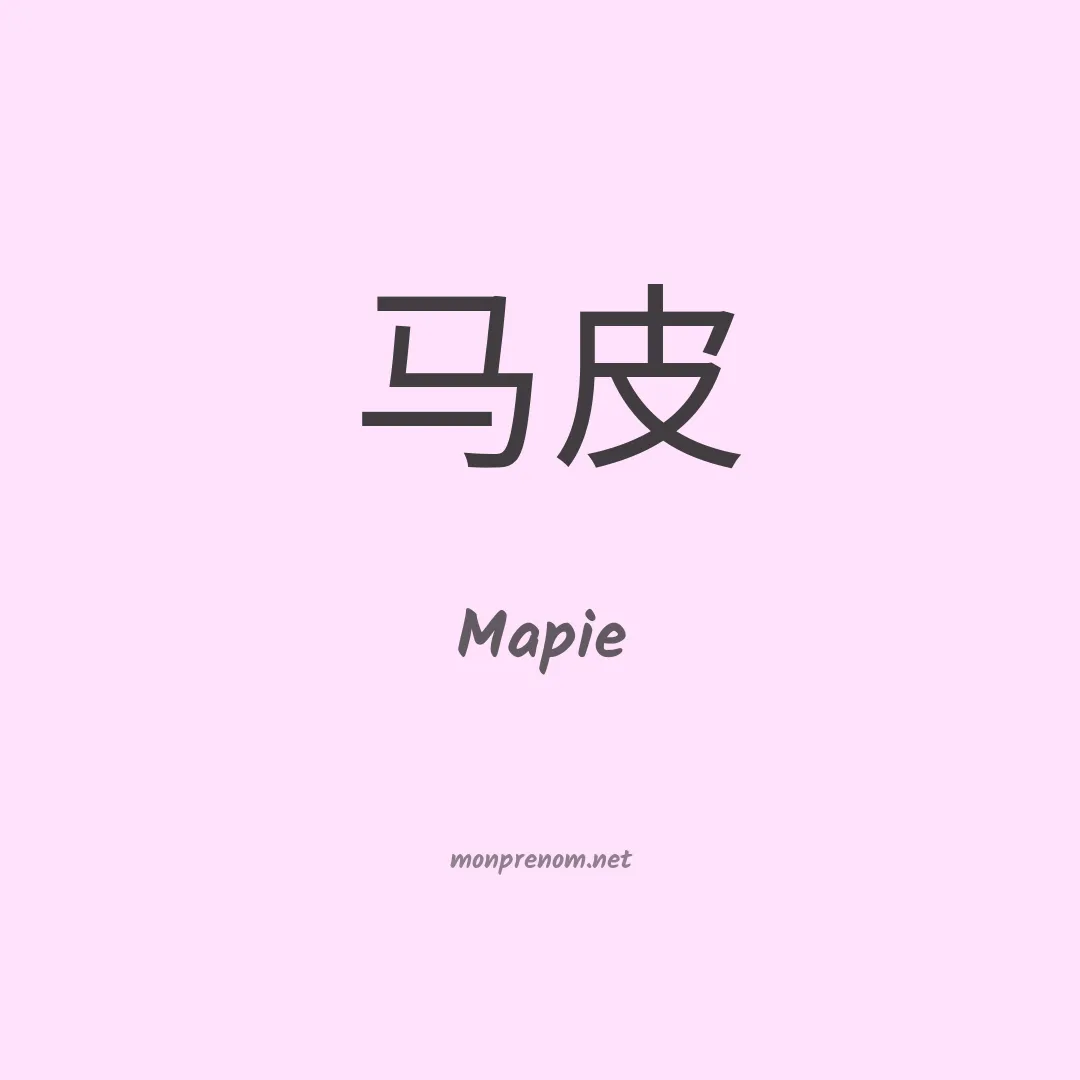 Mapie en chino