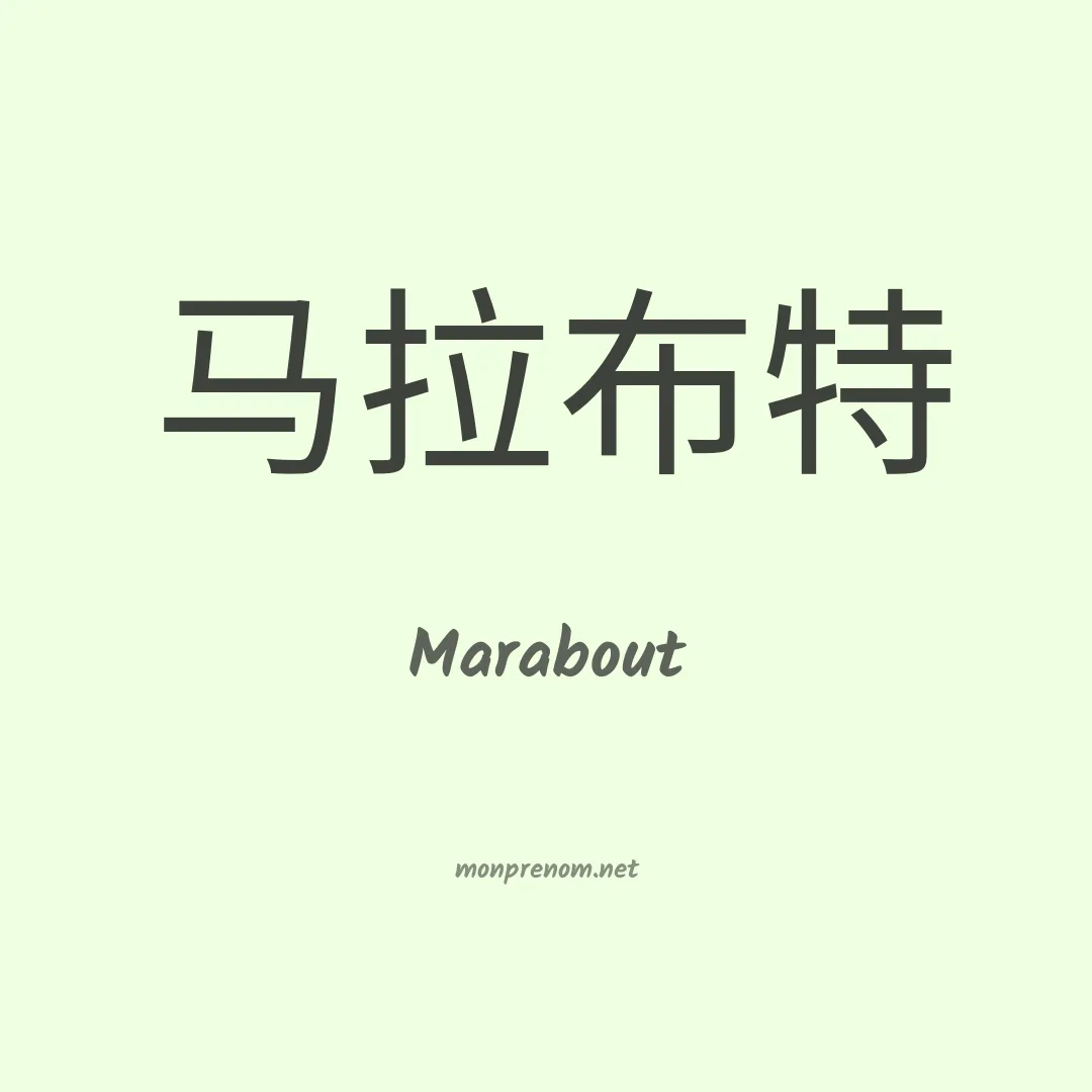 Marabout en chino