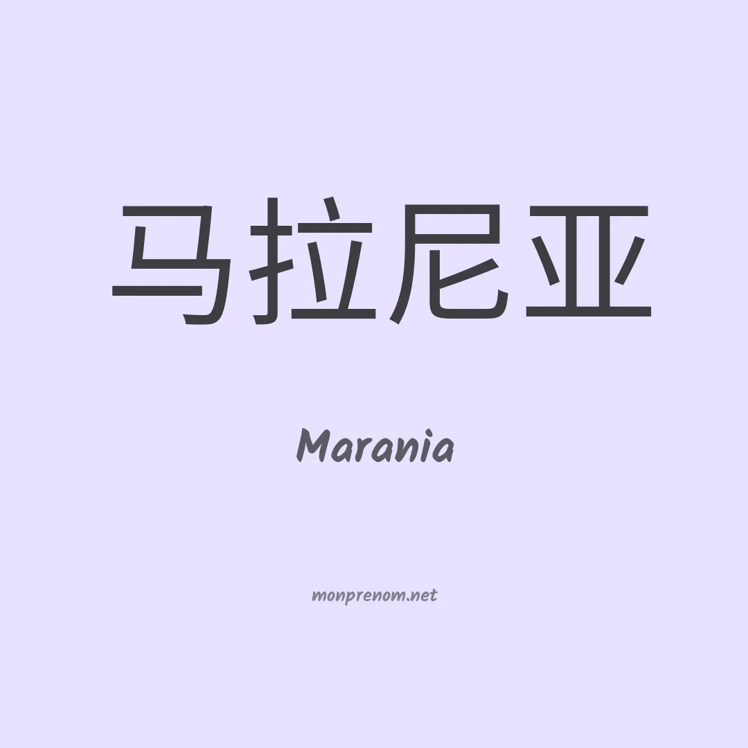 Marania en chino
