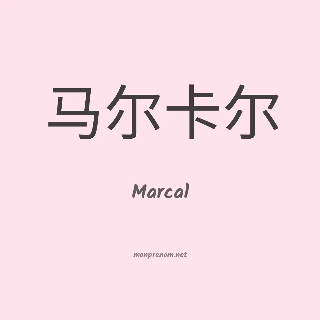 Marcal en chino