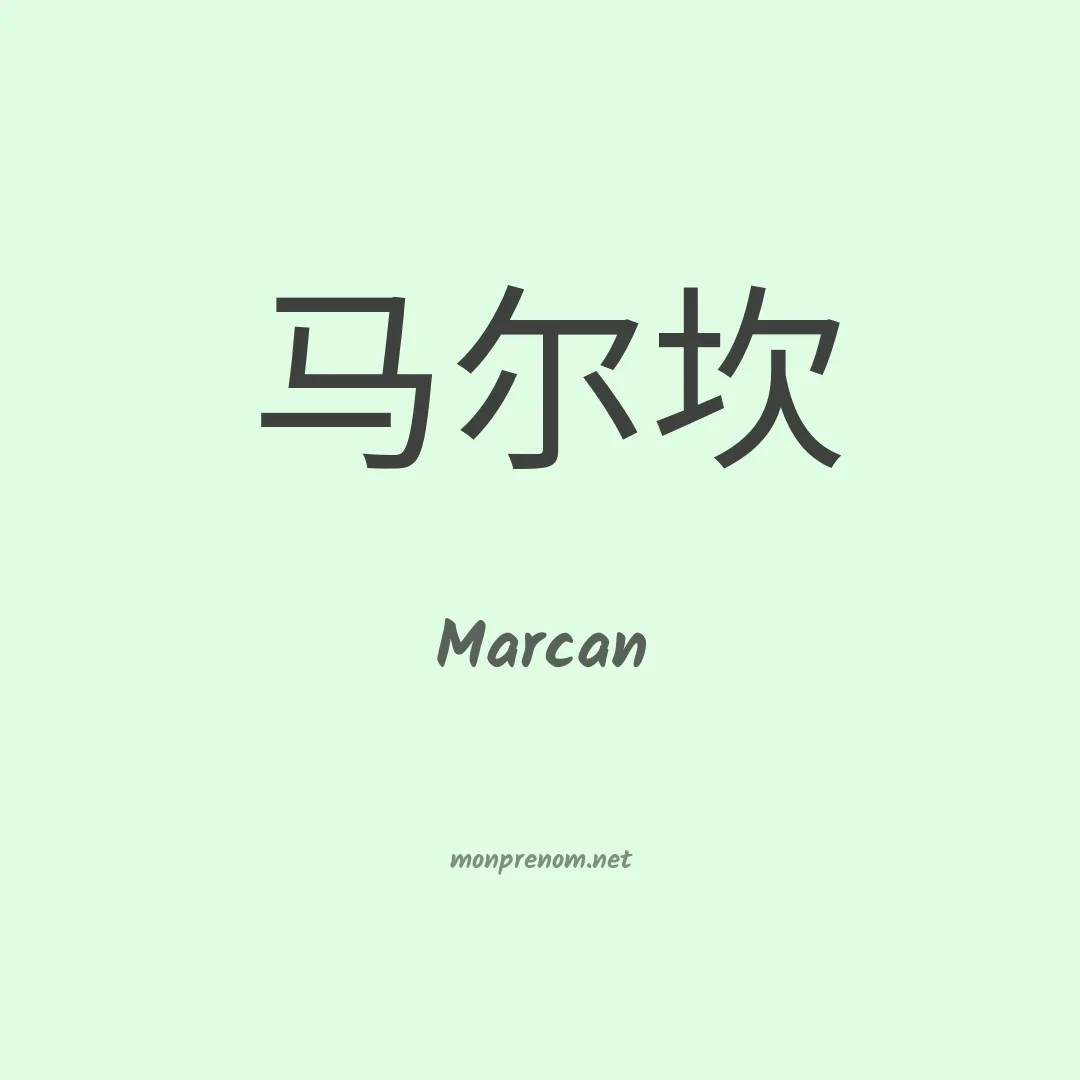 Marcan en chino