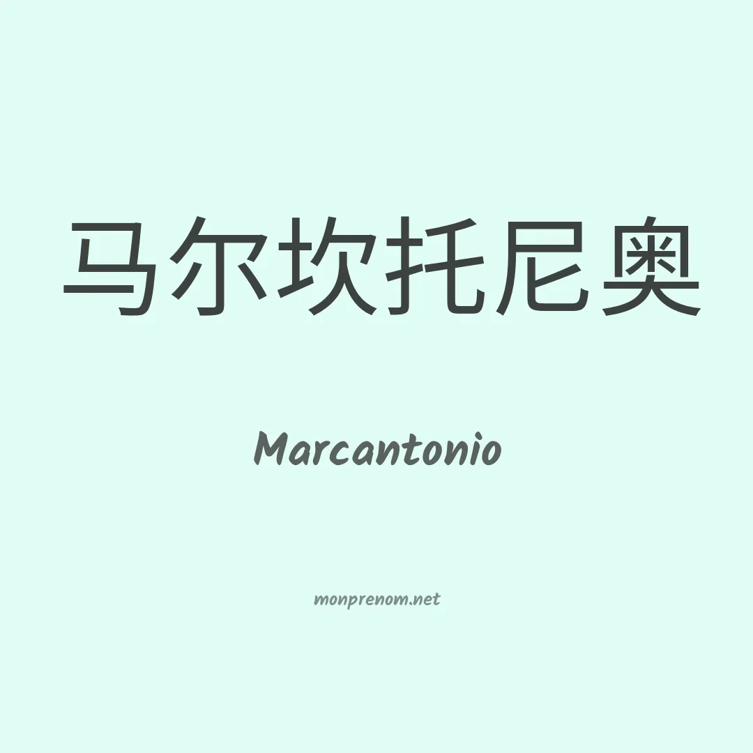 Marcantonio en chino