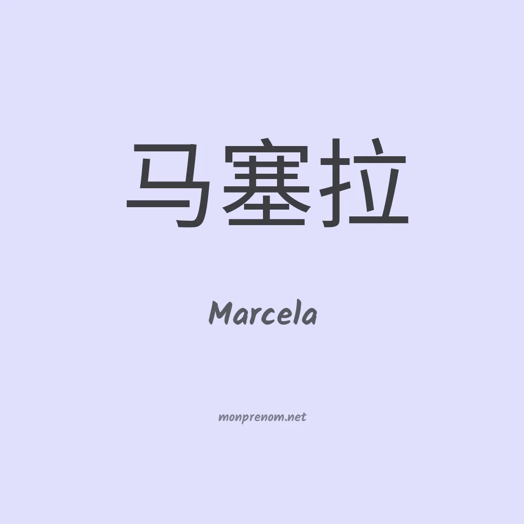 Marcela en chino