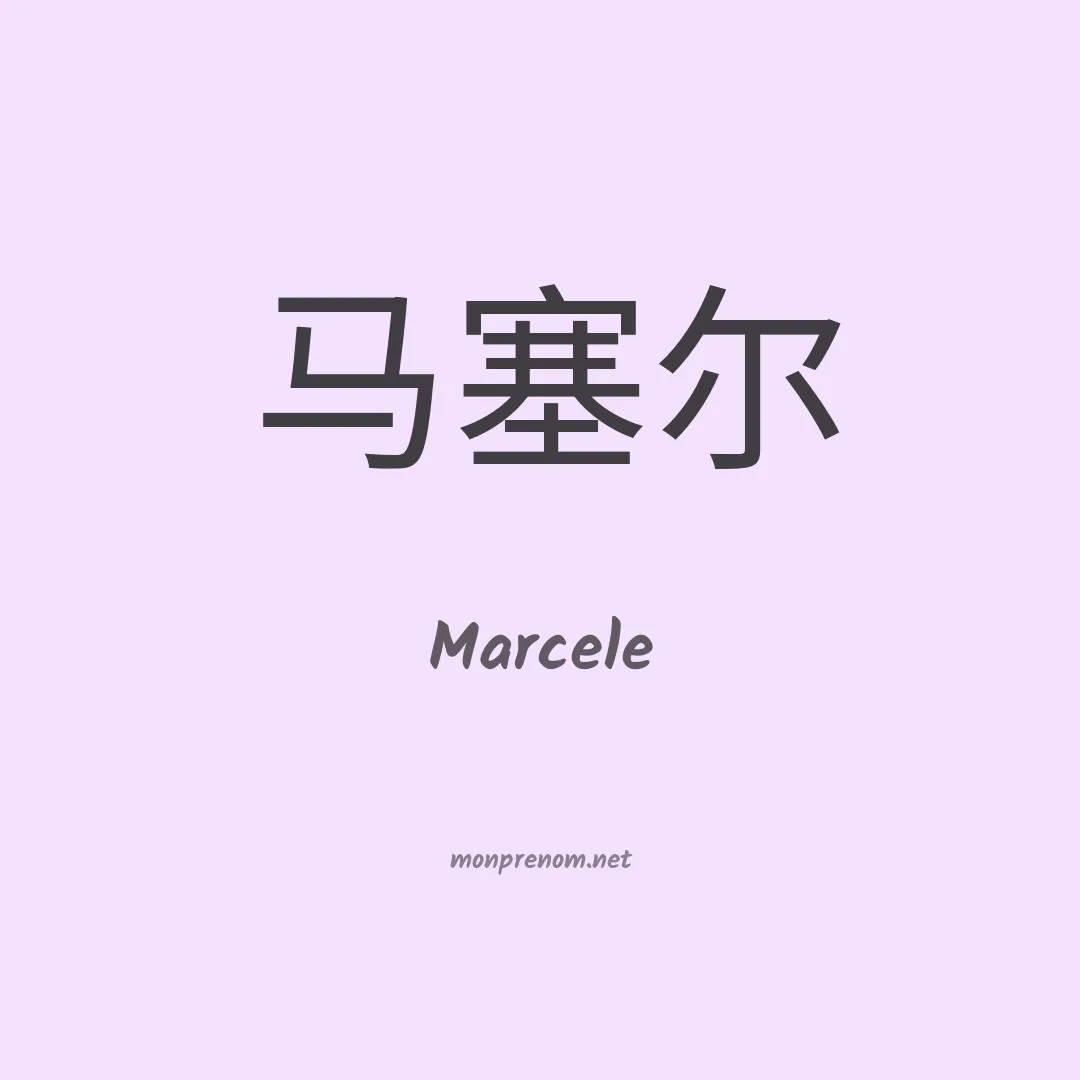 Marcele en chino