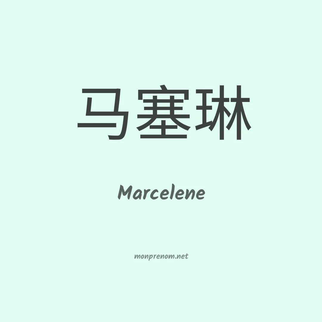 Marcelene en chino