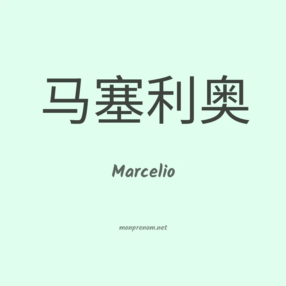 Marcelio en chino