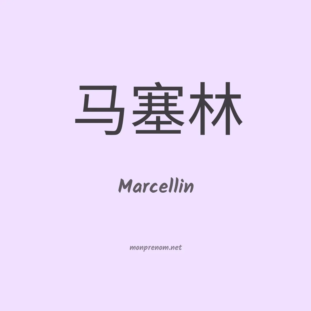 Marcellin en chino