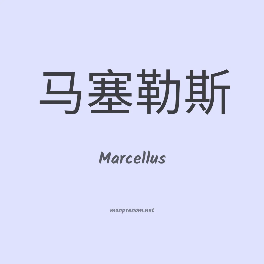 Marcellus en chino