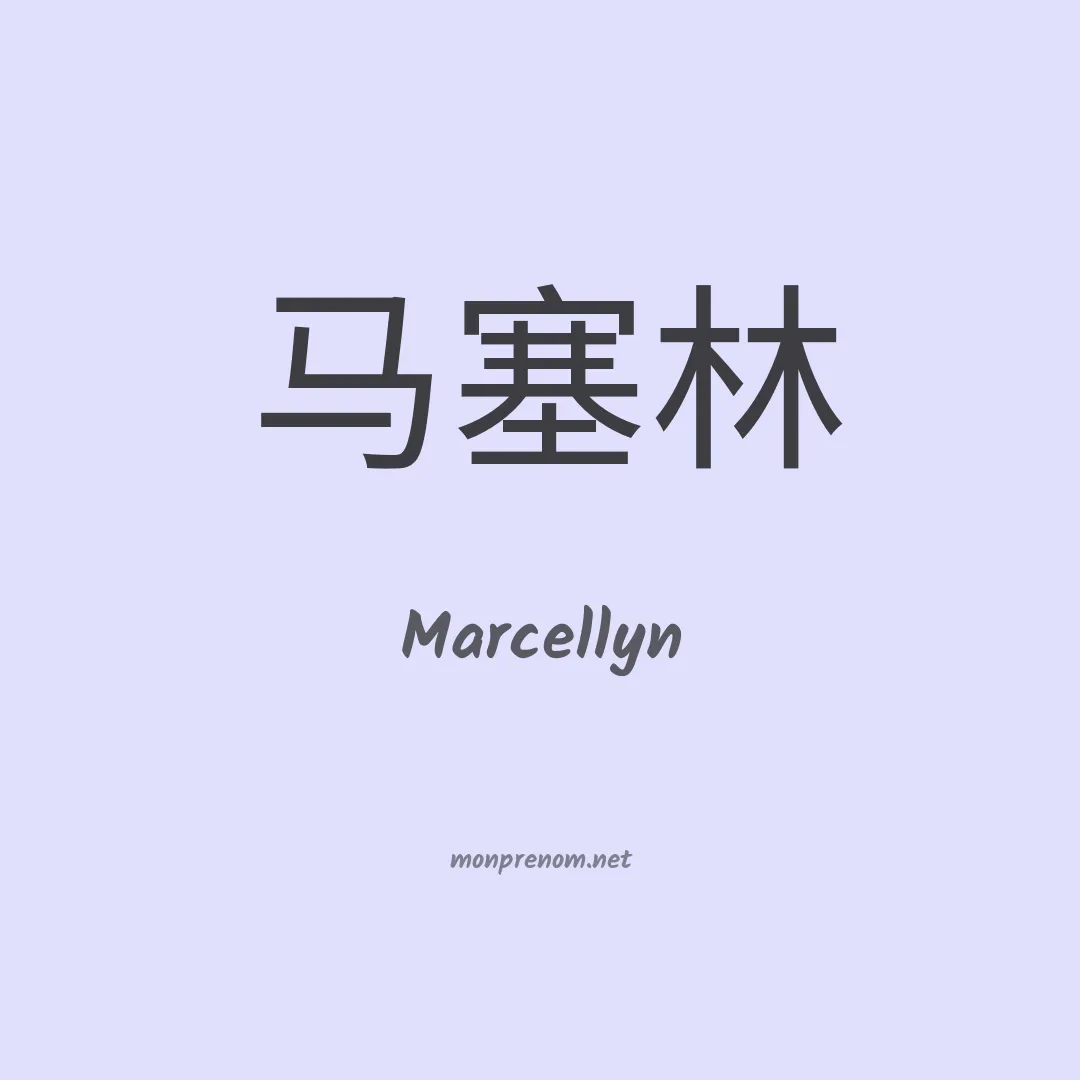 Marcellyn en chino