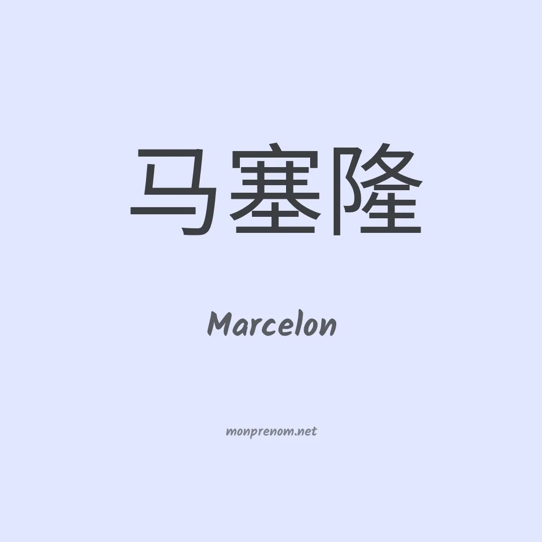 Marcelon en chino
