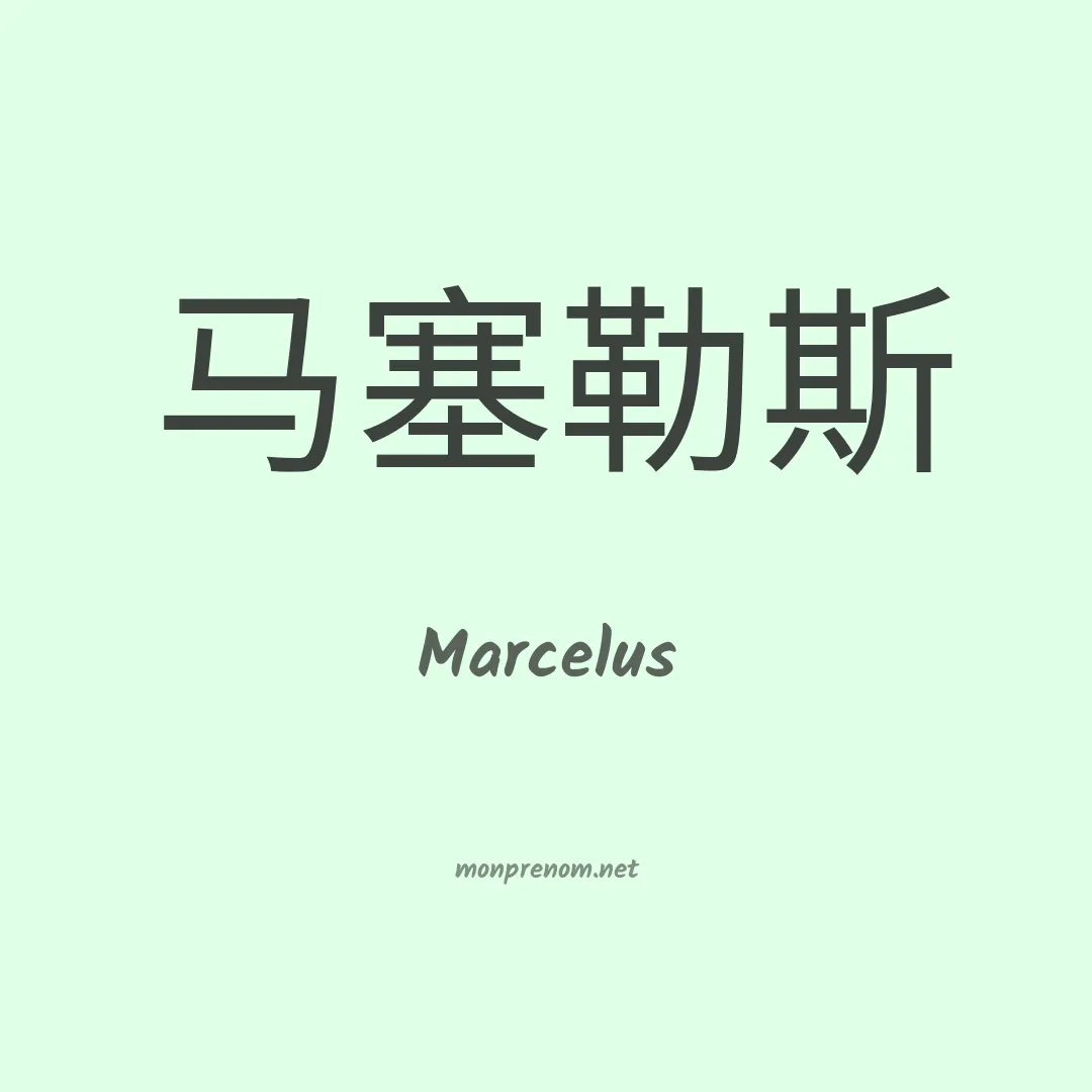 Marcelus en chino