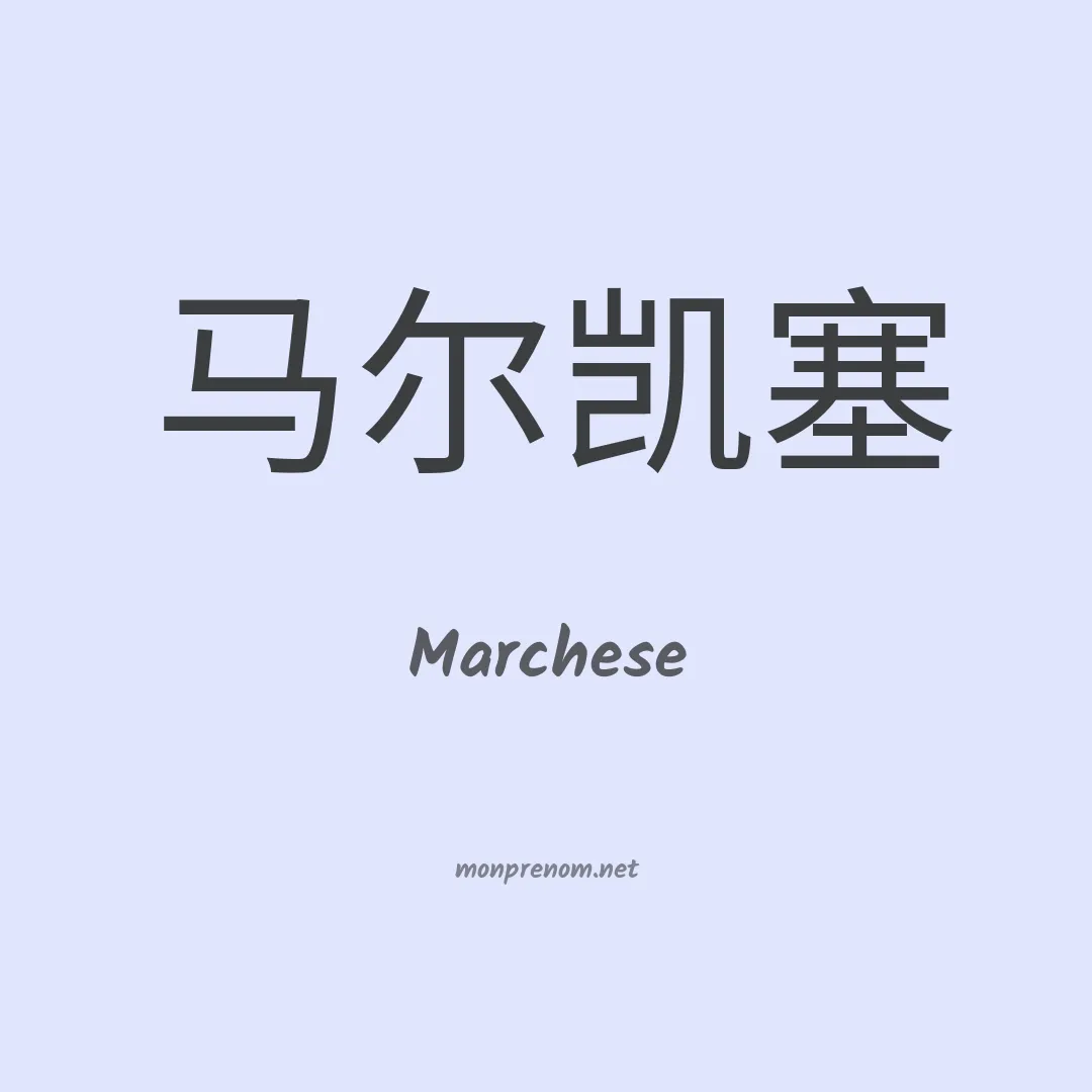 Marchese en chino