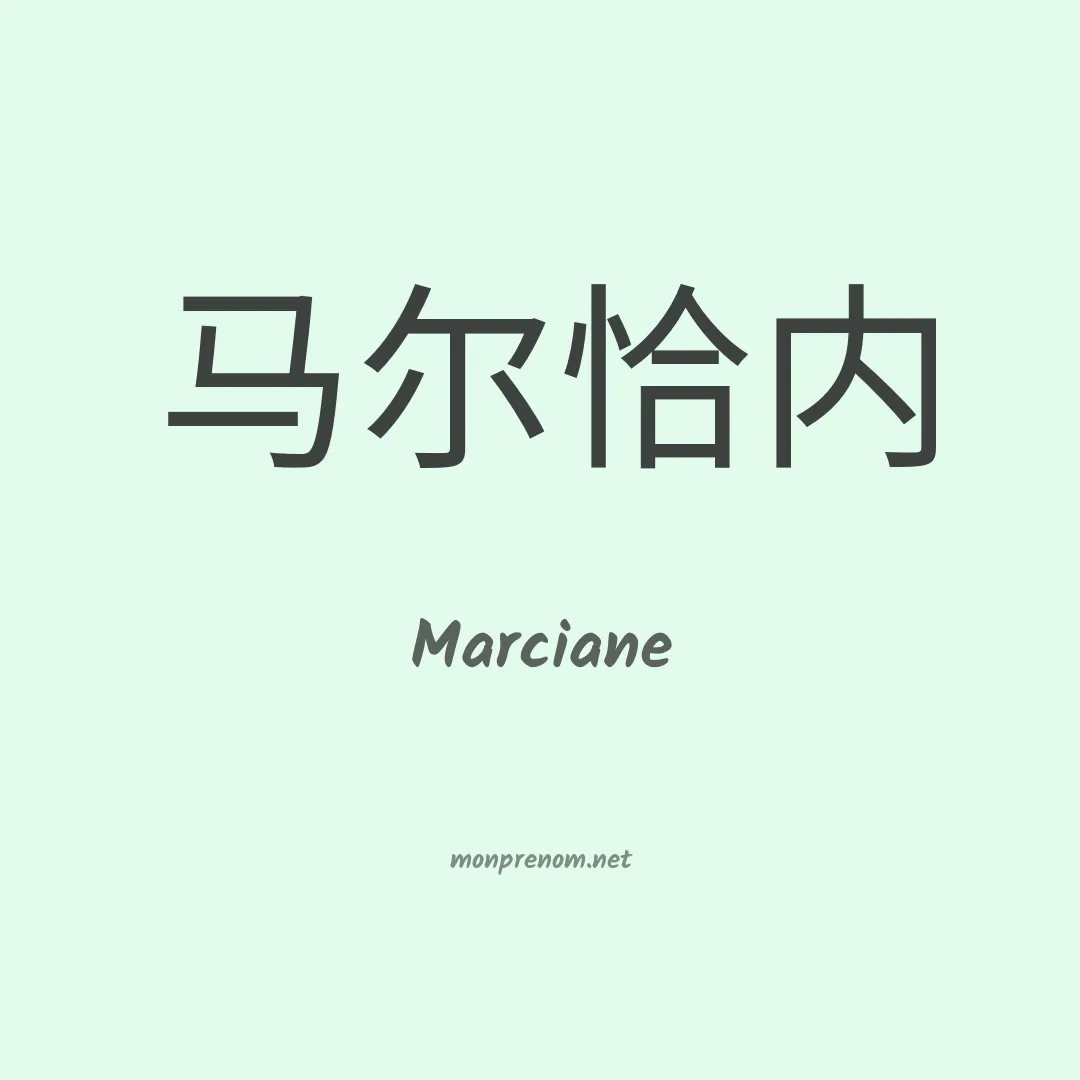 Marciane en chino
