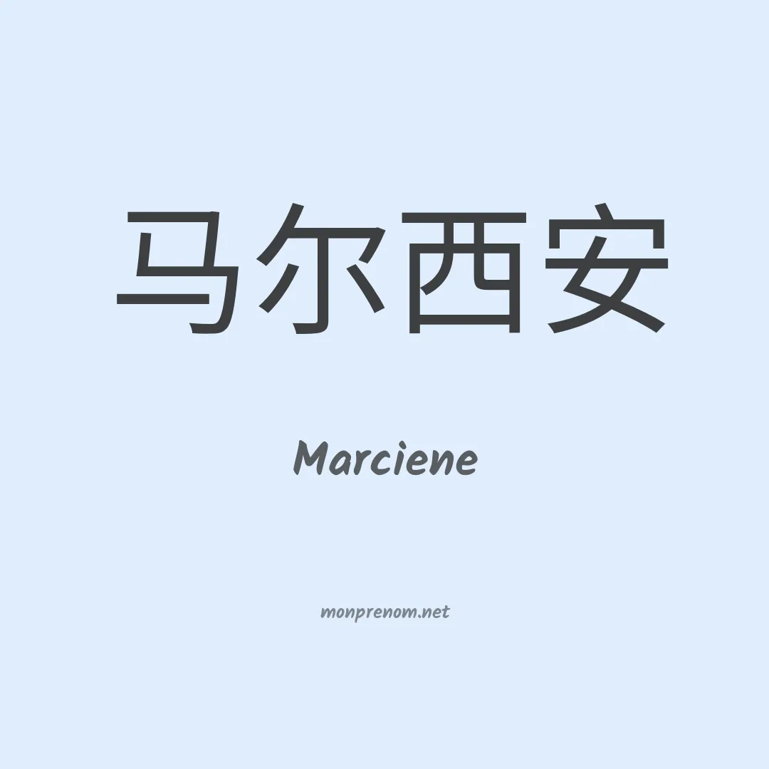 Marciene en chino