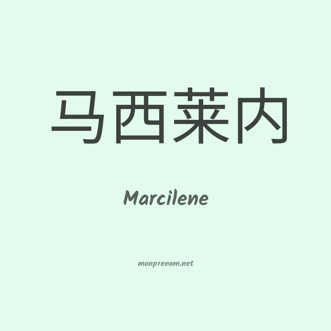 Marcilene en chino