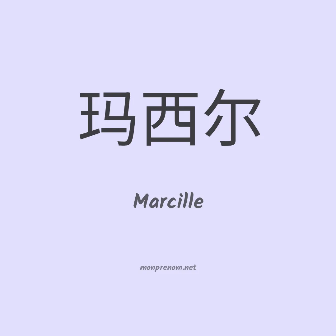 Marcille en chino