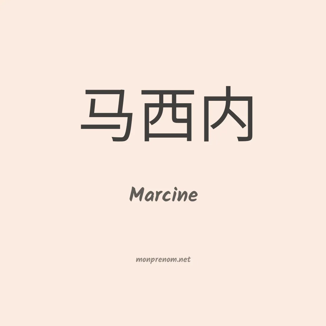 Marcine en chino