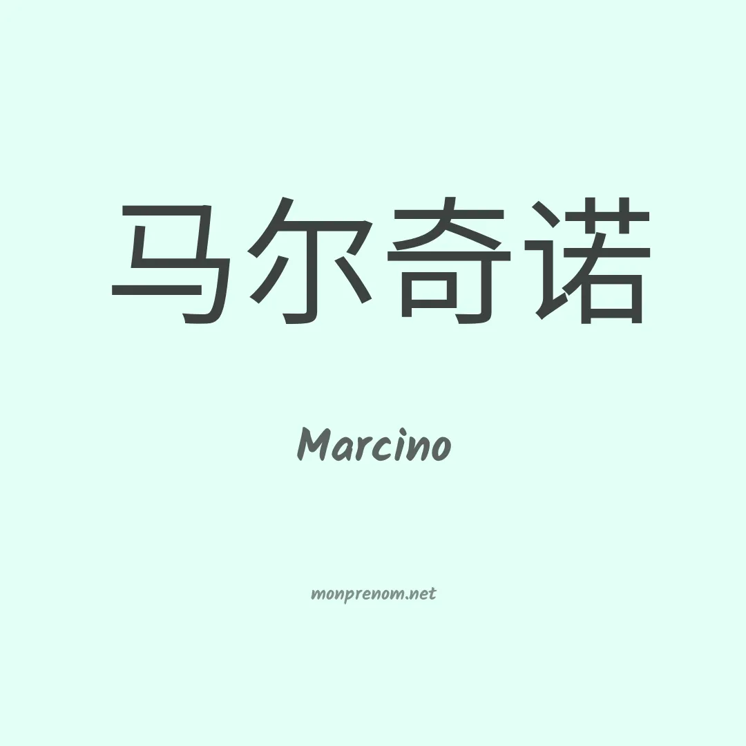 Marcino en chino