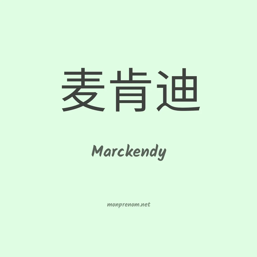 Marckendy en chino