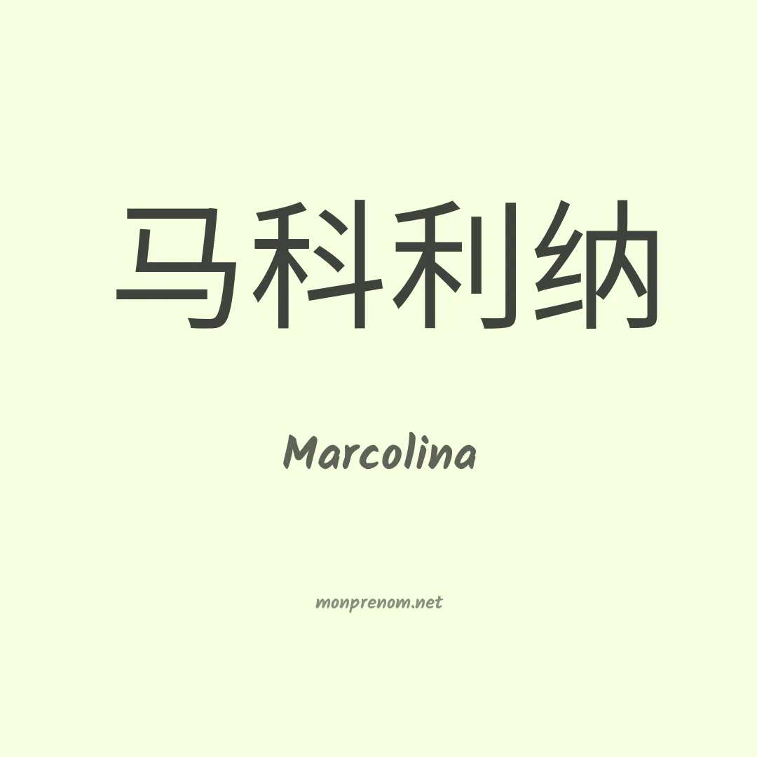 Marcolina en chino