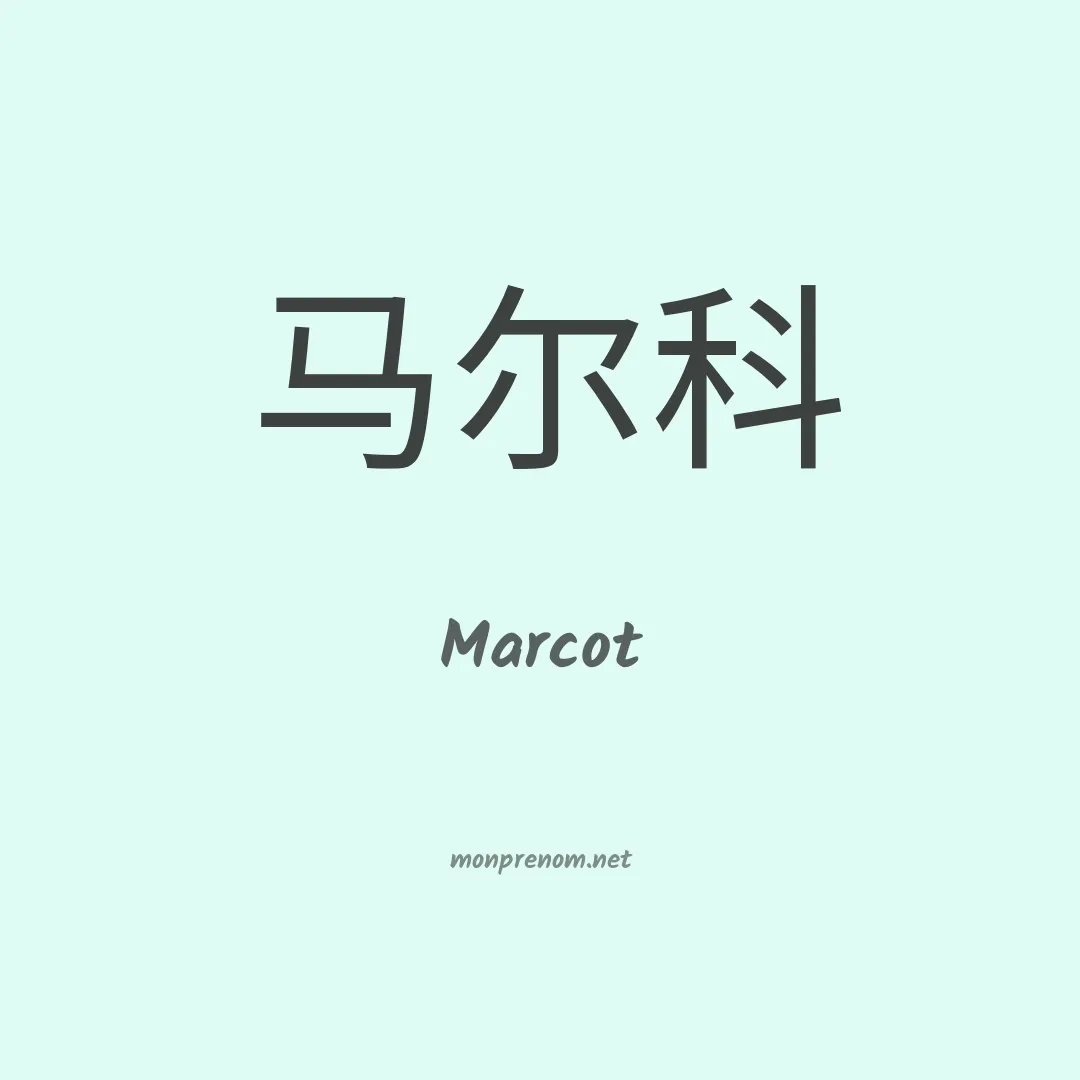 Marcot en chino