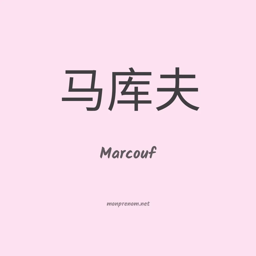 Marcouf en chino