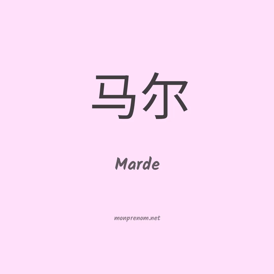 Marde en chino