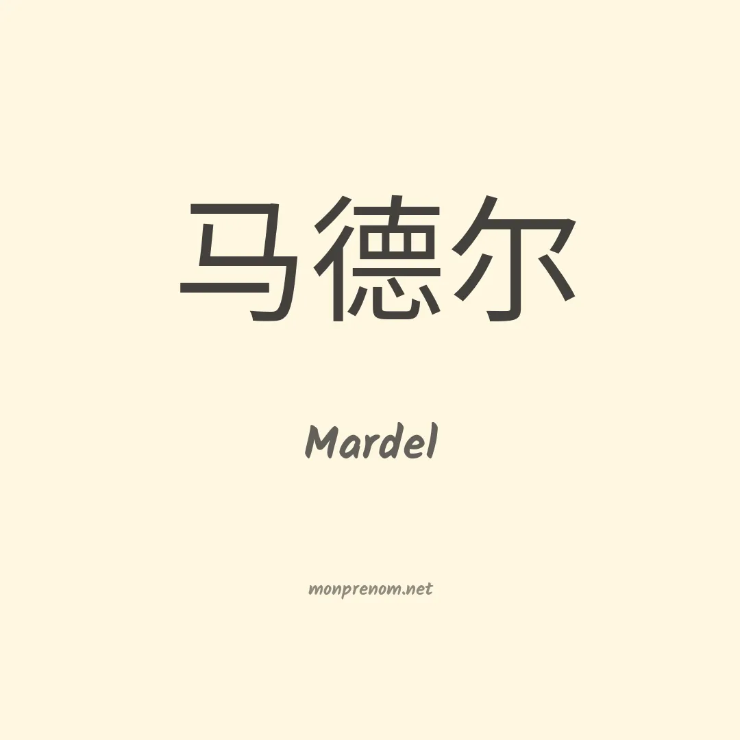 Mardel en chino