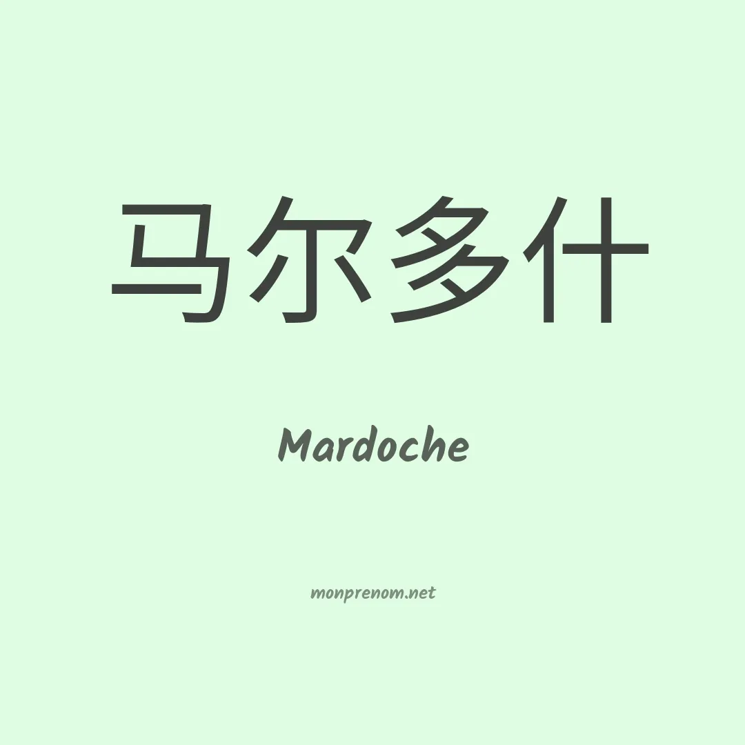 Mardoche en chino
