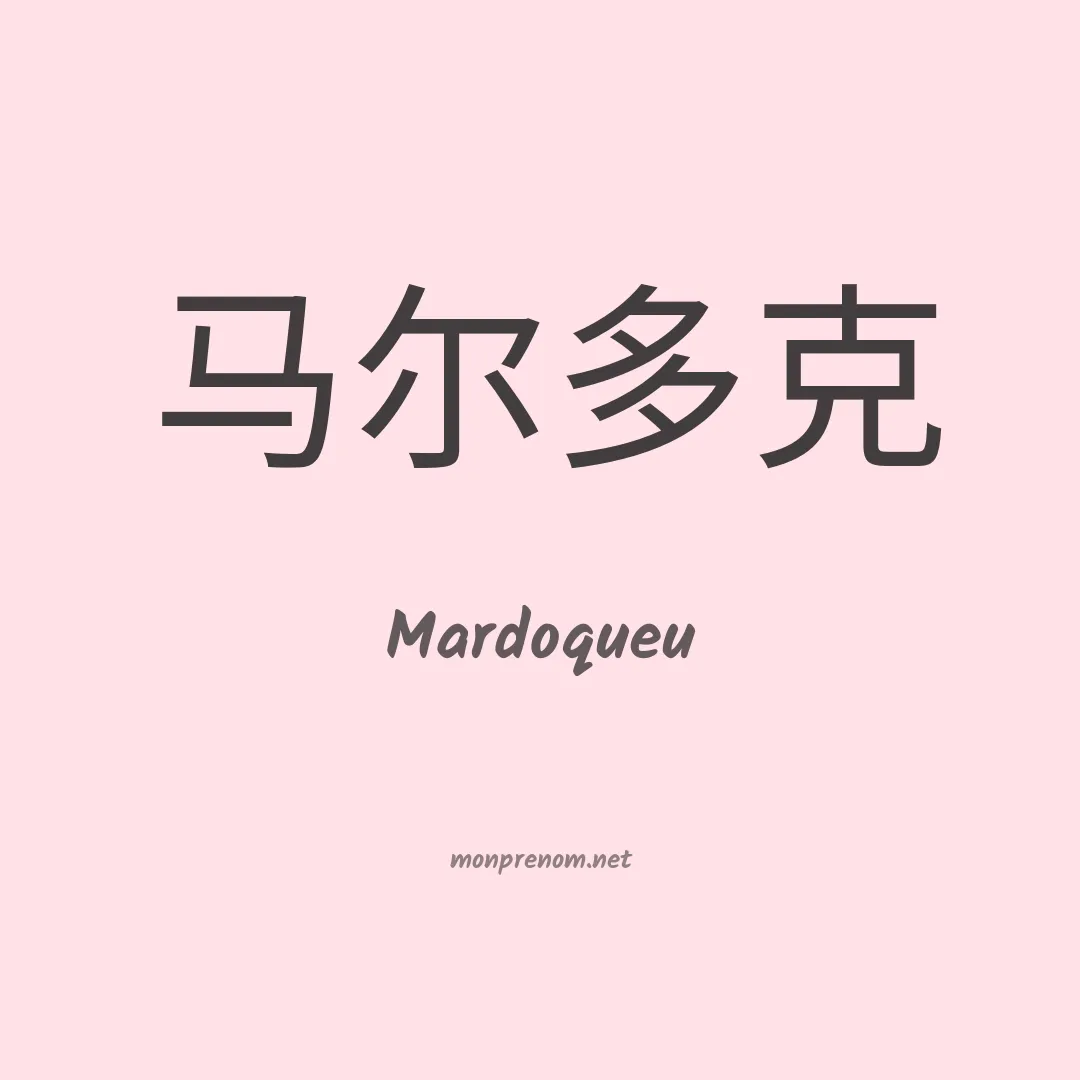 Mardoqueu en chino