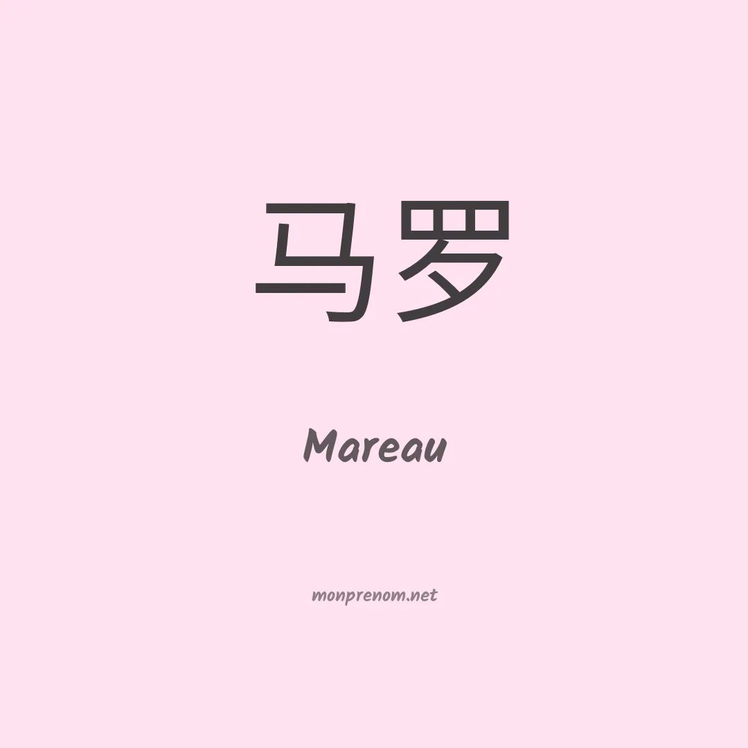 Mareau en chino