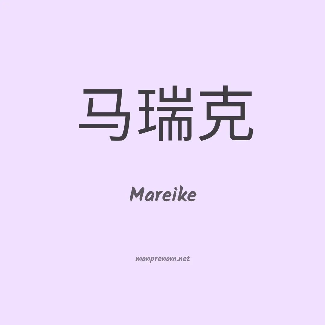 Mareike en chino