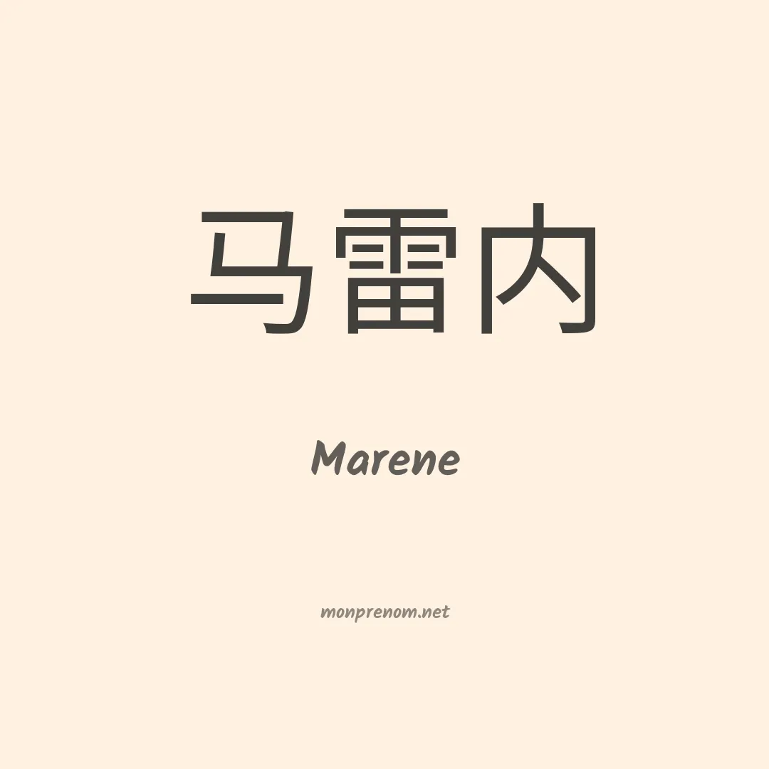 Marene en chino