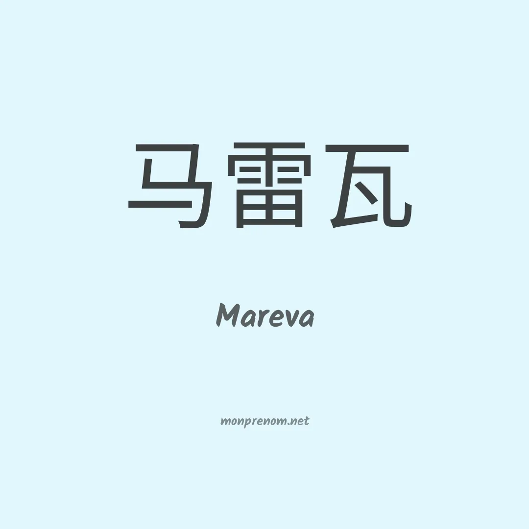 Mareva en chino