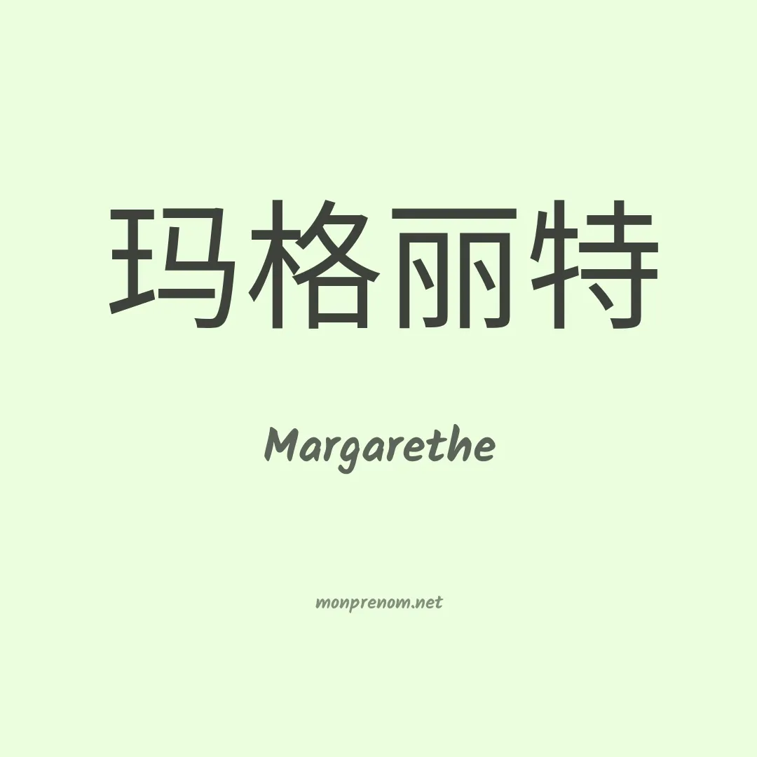 Margarethe en chino
