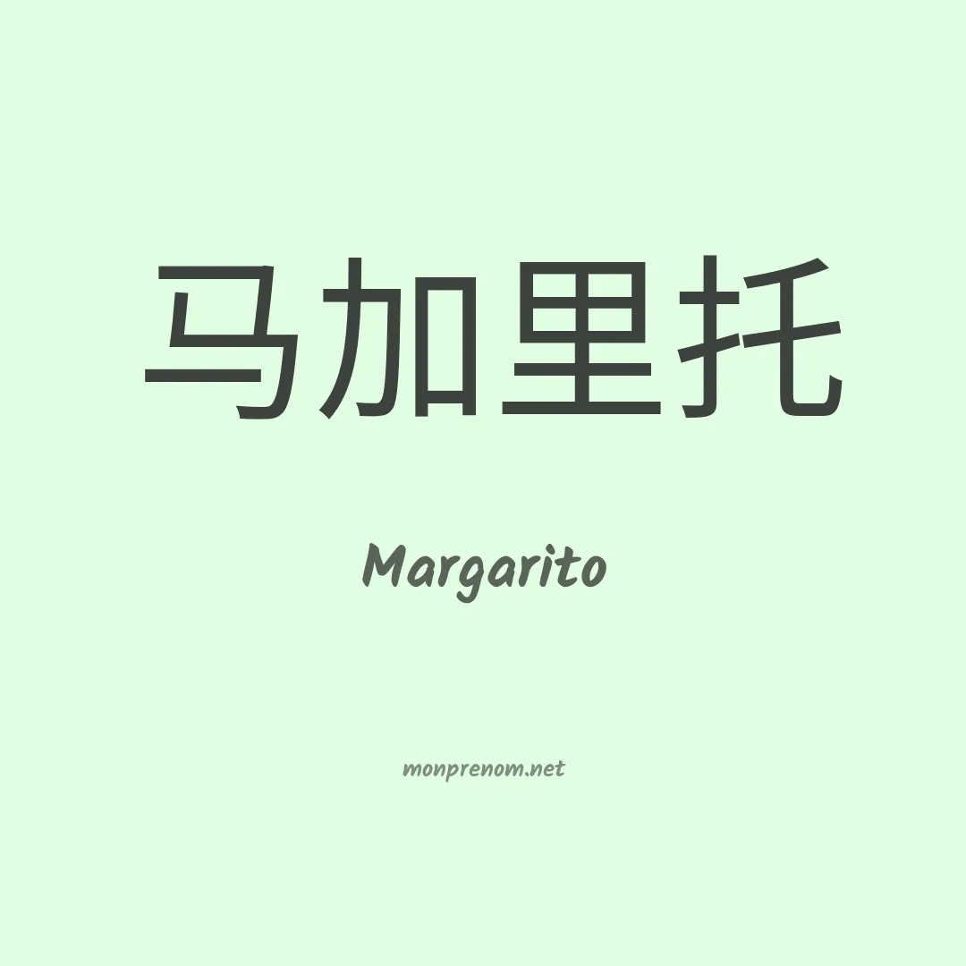 Margarito en chino