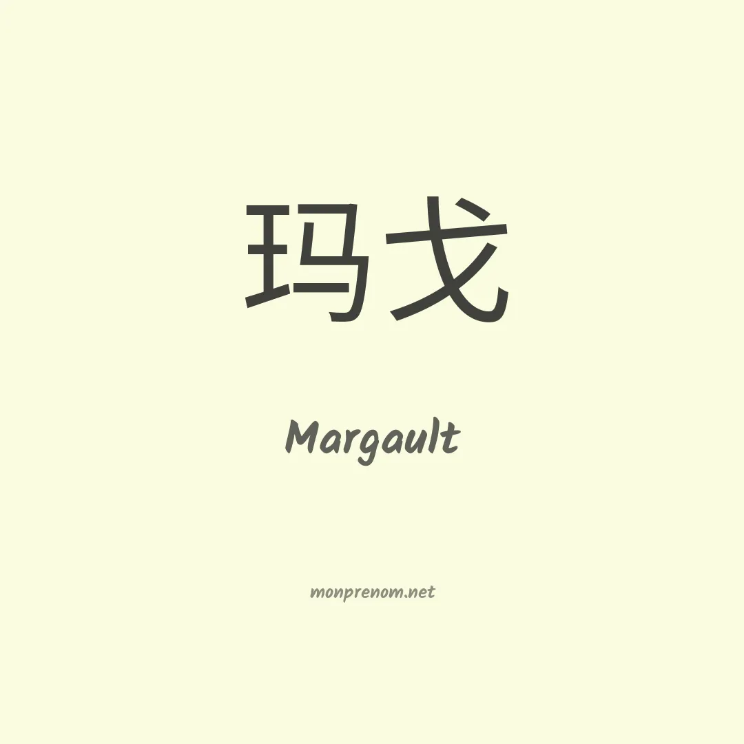 Margault en chino