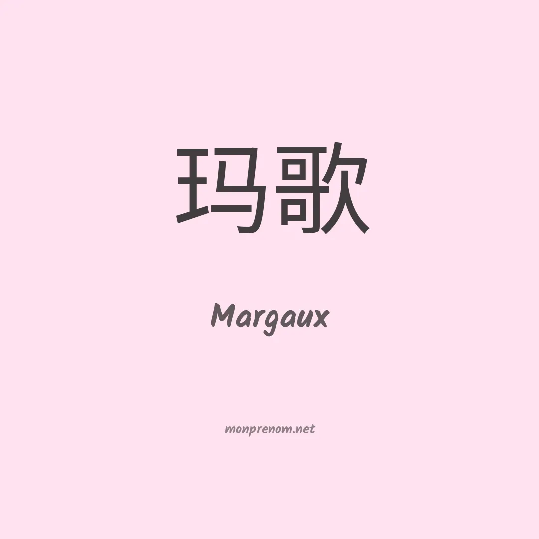 Margaux en chino