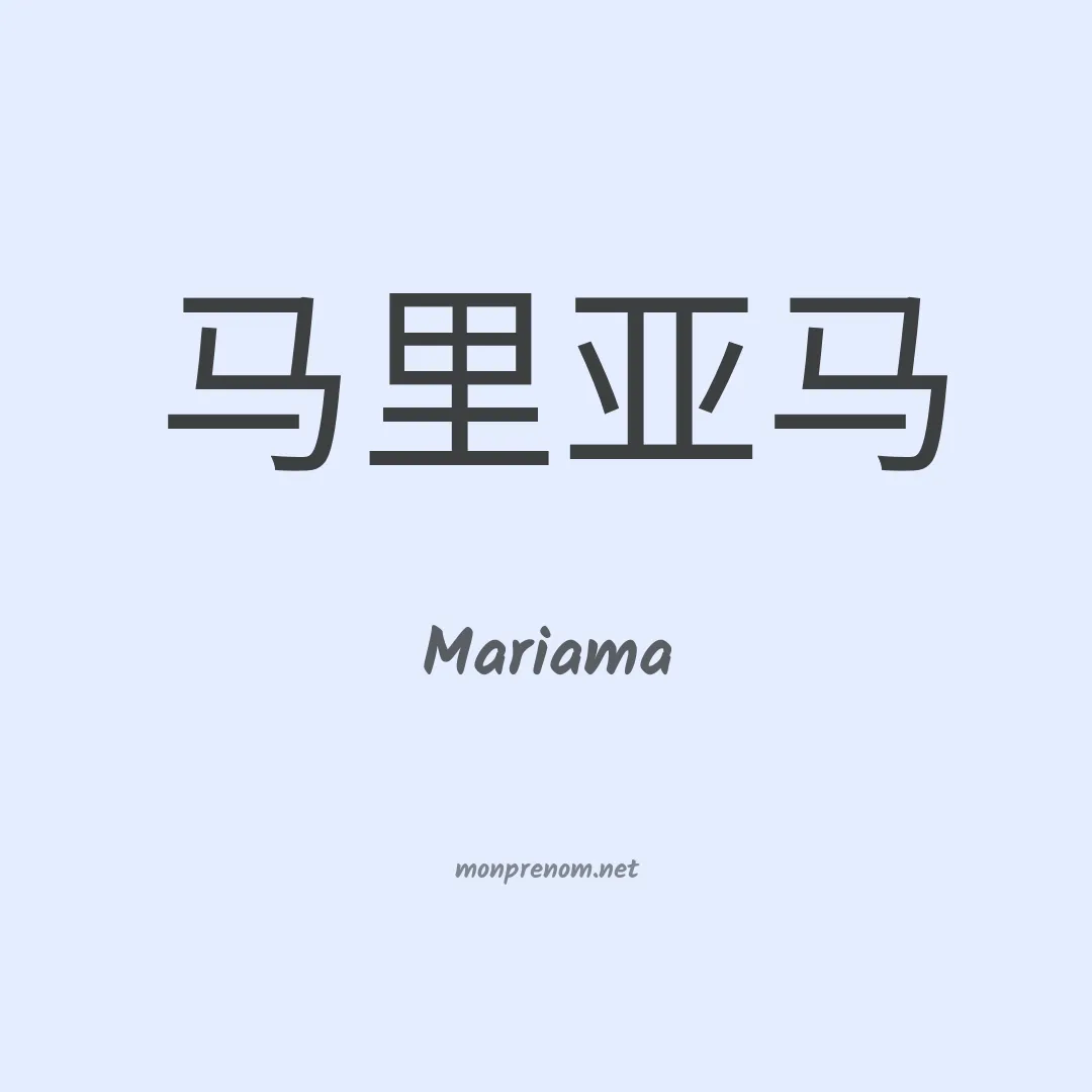 Mariama en chino