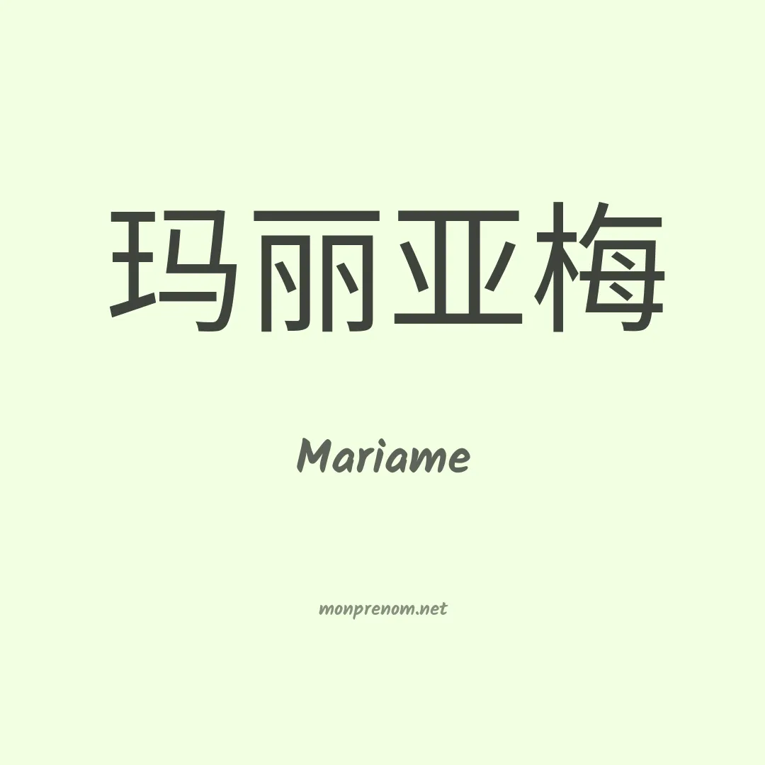 Mariame en chino
