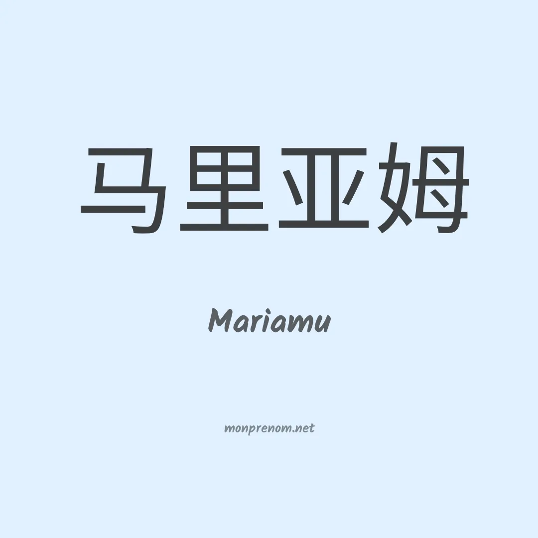 Mariamu en chino