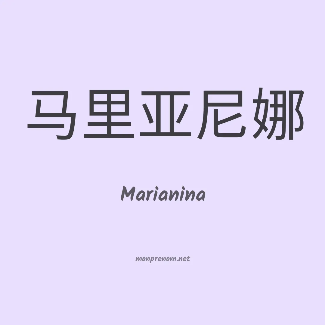 Marianina en chino