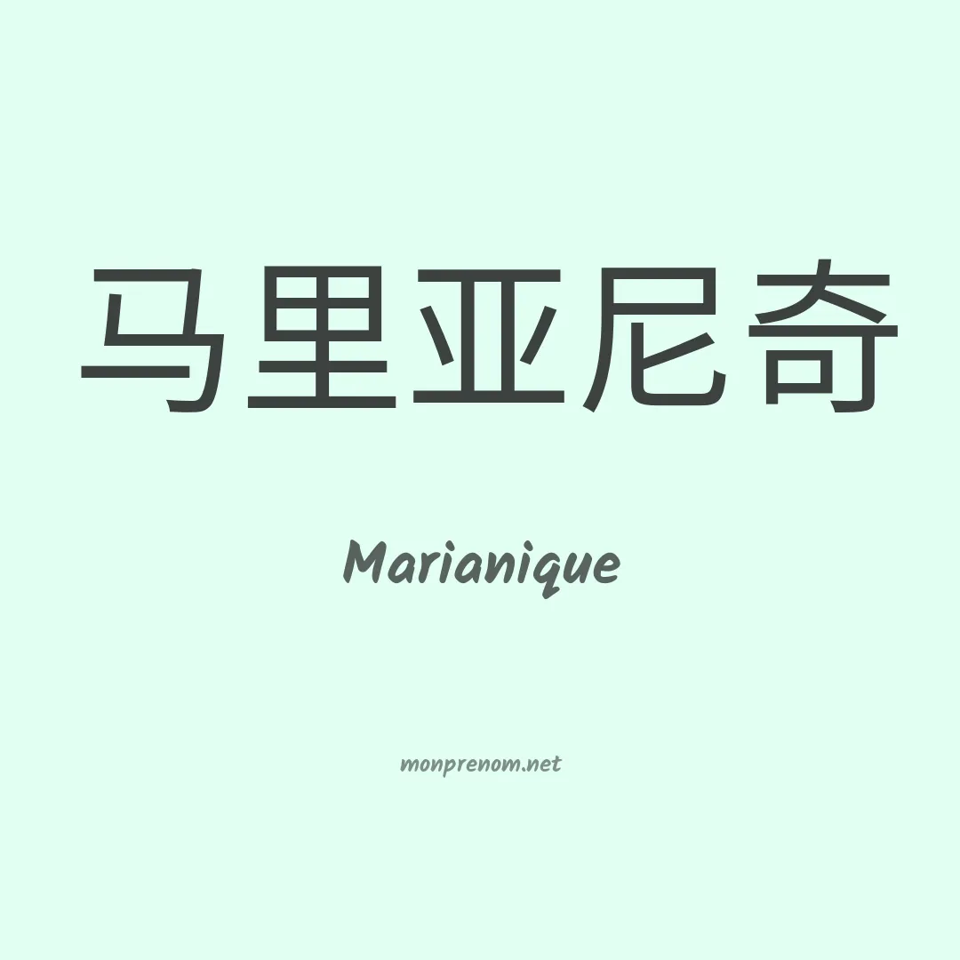 Marianique en chino