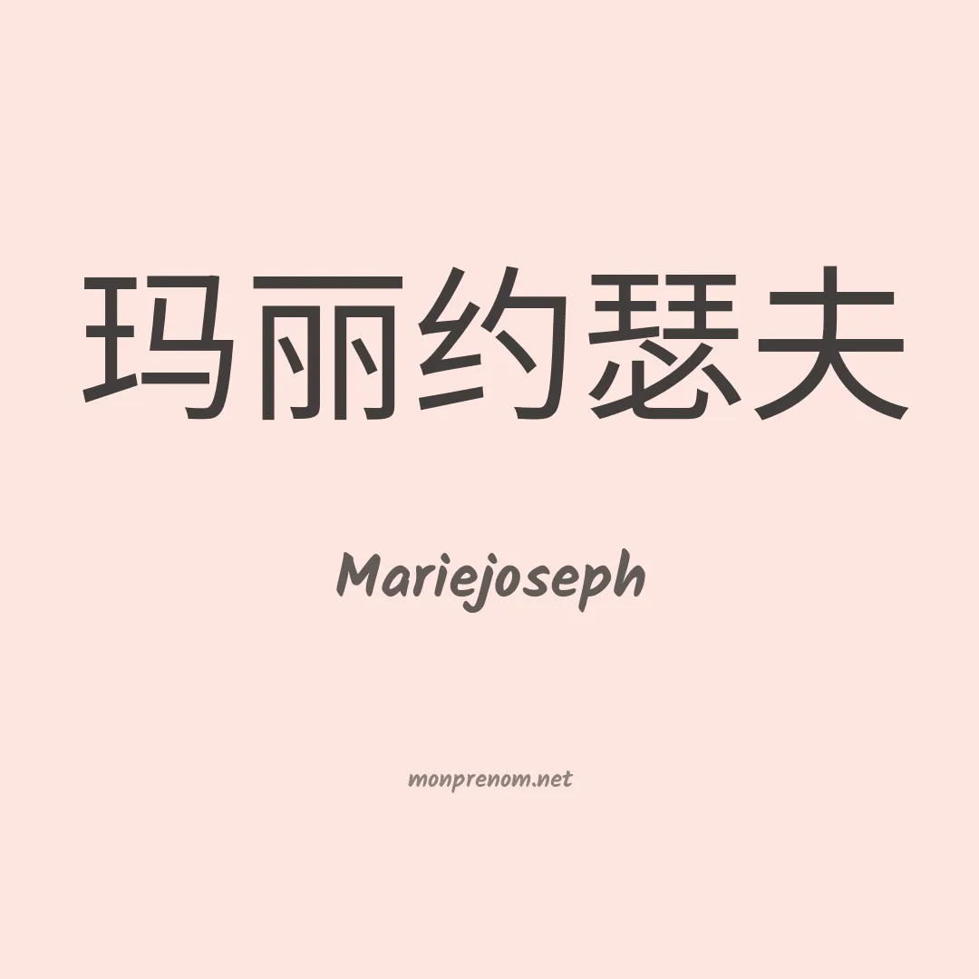 Mariejoseph en chino