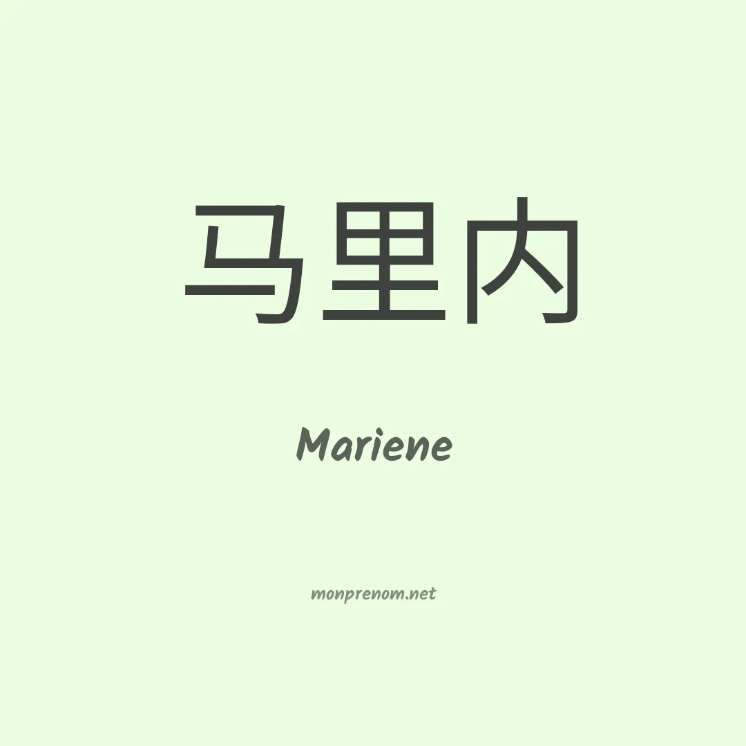 Mariene en chino