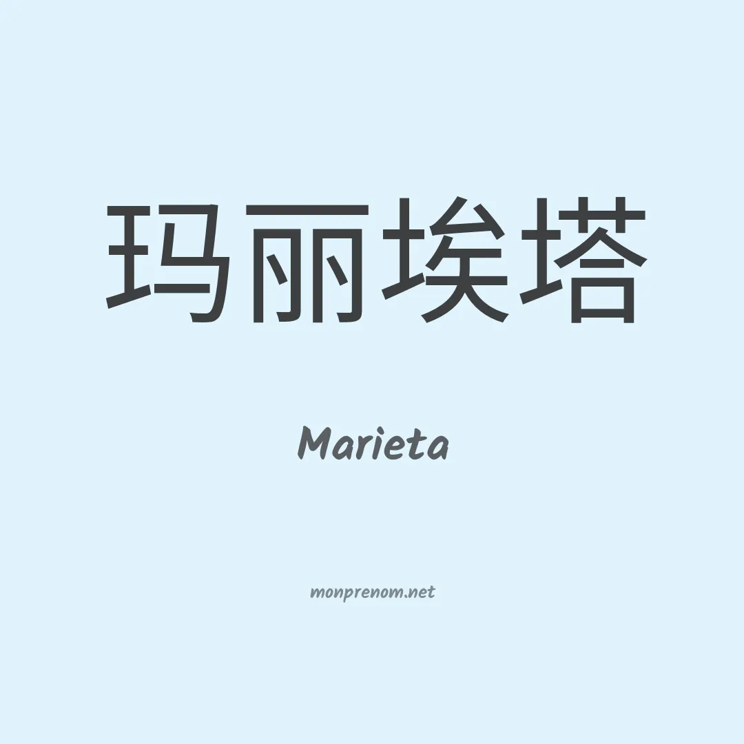 Marieta en chino