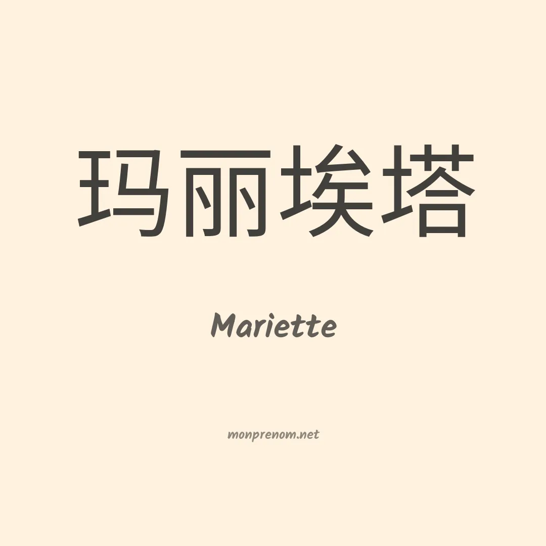 Mariette en chino